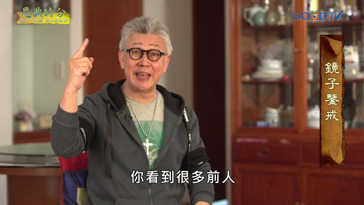 恩典時分~鏡子鑒戒