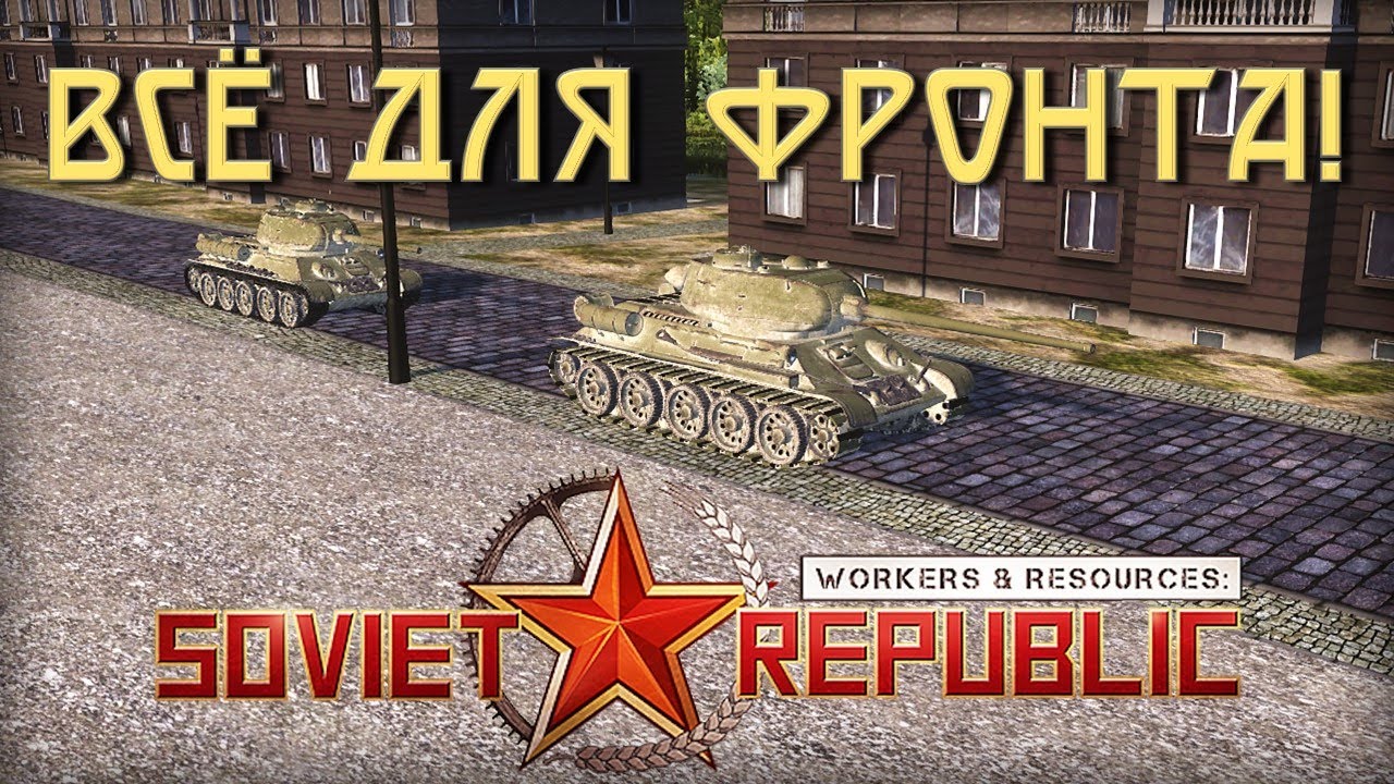Великая Отечественная в Workers & Resources: Soviet Republic Early Start