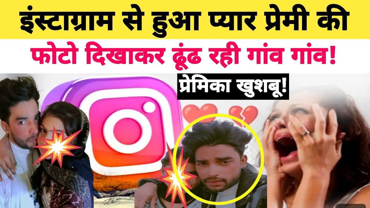 इंस्टाग्राम से प्यार हुआ..प्रेमी को ढूंढते गाजियाबाद से आजमगढ़ पहुंची खुशबू ||Instagram Love Story||