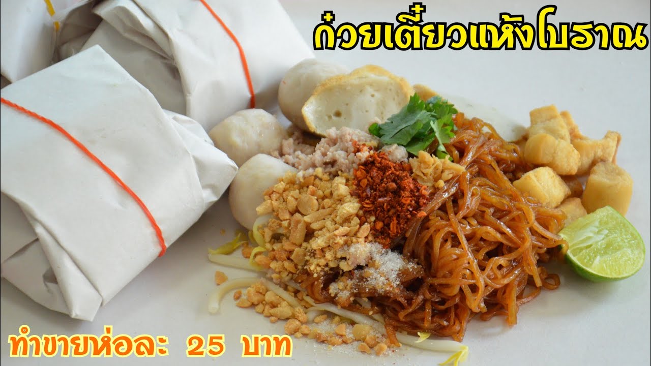 ก๋วยเตี๋ยวแห้งโบราณ เมนูสร้างอาชีพ วิธีทำน้ำซอสง่ายๆแต่อร่อยกลมกล่อม!!