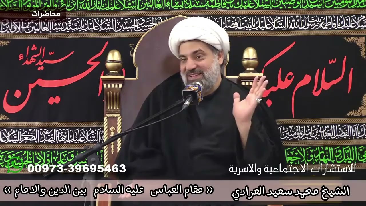 من عوامل النجاح في شخصية سيدنا العباس بن علي عليهما السلام ، أنصح بالإستماع 