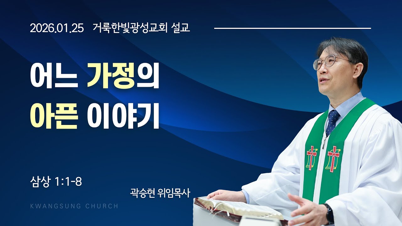 2026.01.25 거룩한빛광성교회 주일설교 곽승현 위임목사