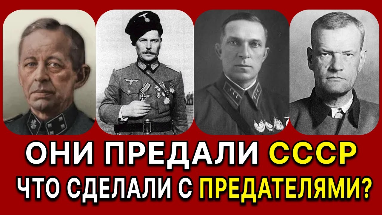 ПРЕДАТЕЛИ СССР: Что С Ними СДЕЛАЛИ?