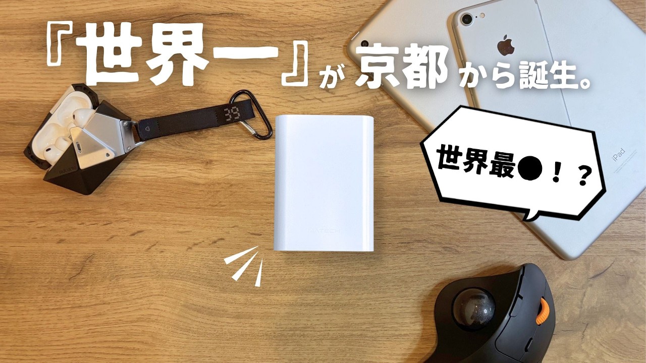 【世界最●！？】京都から“世界一”の製品が登場。