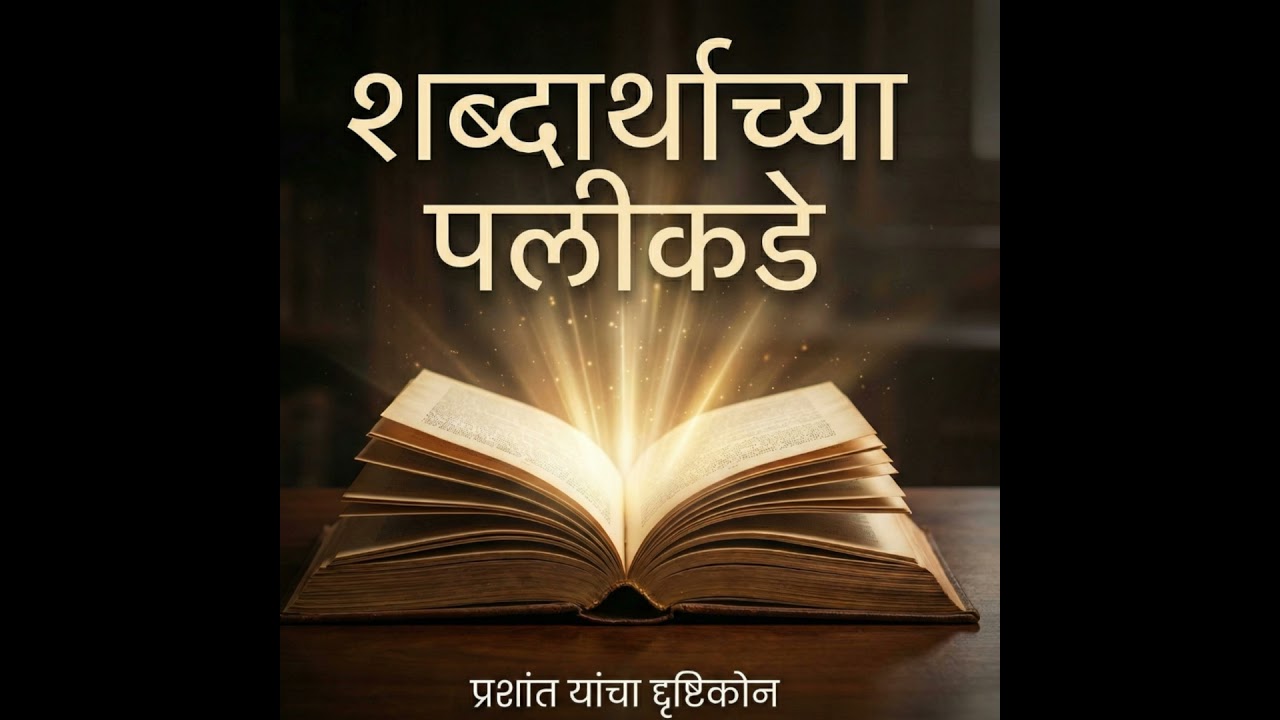 २०२६ ची हलकी सुरुवात: मनावरचे ओझे फेकून द्या (The Art of Packing Light)