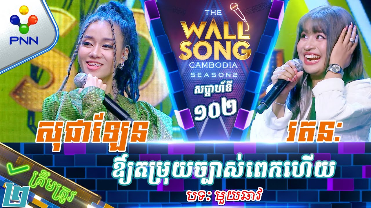 [28-12-24] ឈីន រតនៈ vs លាង សុផាឡែន / ឳ្យតម្រុយច្បាស់ពេកហើយ ! វគ្គ២