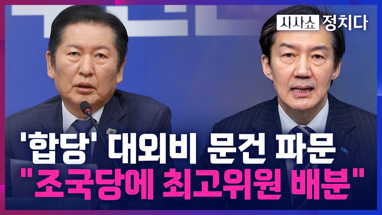 [시사쇼 정치다] 민주당 '대외비 합당 문건' 유출에 내홍 격화… '졸속 합당 중단 요구 서명' 시작