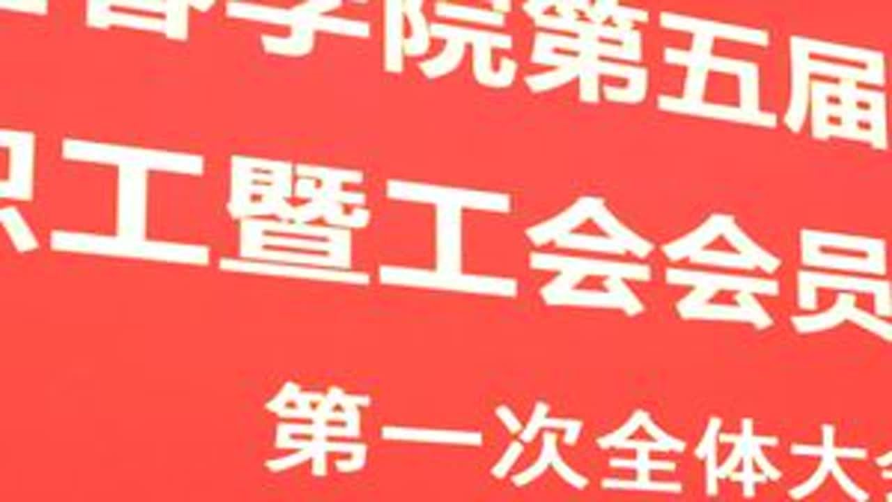 我校第五届第四次教职工暨工会会员代表大会胜利闭幕！ #热点 #宜春学院