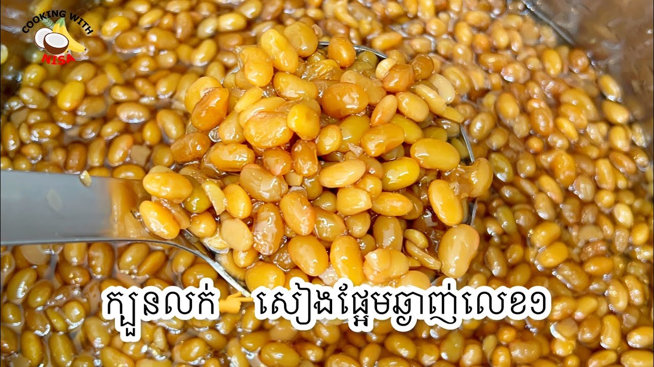 👉សូមកុំអូសរំលង នេះជាក្បួនធ្វើសៀងផ្អែមដែលជាក្បួនចាស់ៗពីដើមធ្វើលក់ ធានាថារសជាតិឆ្ងាញ់គ្មានពីរ😋
