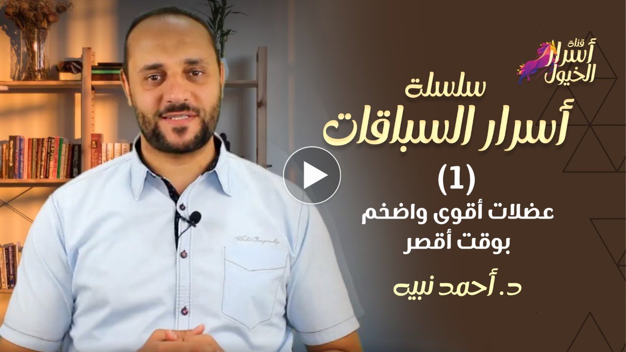 سلسلة أسرار السباقات الحلقه (1): عضلات أقوى وأضخم بوقت أقصر