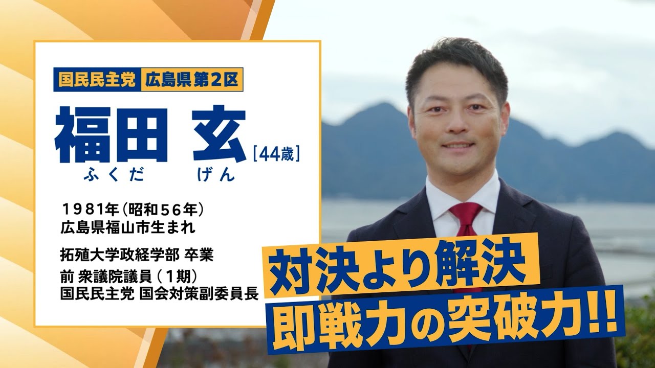 【福田玄】即戦力の突破力！【広島２区 (広島市西区・佐伯区、大竹市、廿日市市)】