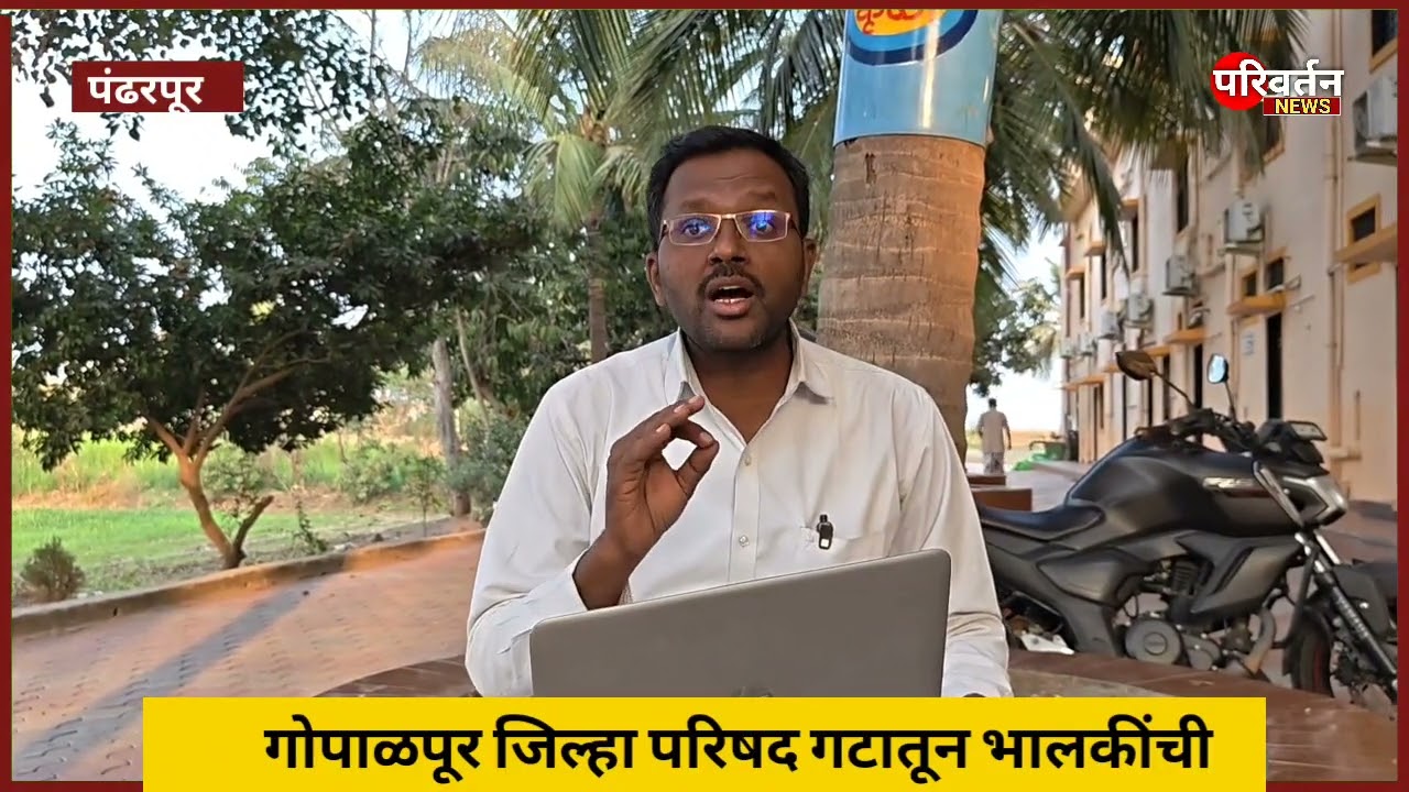 Breking news I गोपाळपूर जिल्हा परिषद गटातून भालकेंची माघार. 