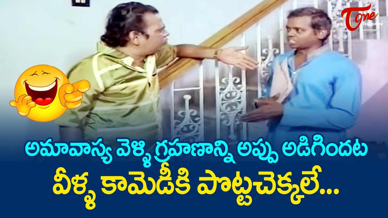 అమావాస్య వెళ్ళి గ్రహణాన్ని అప్పు అడిగిందట...| Suthi Veerabhadra Rao Comedy Scene | TeluguOne Comedy