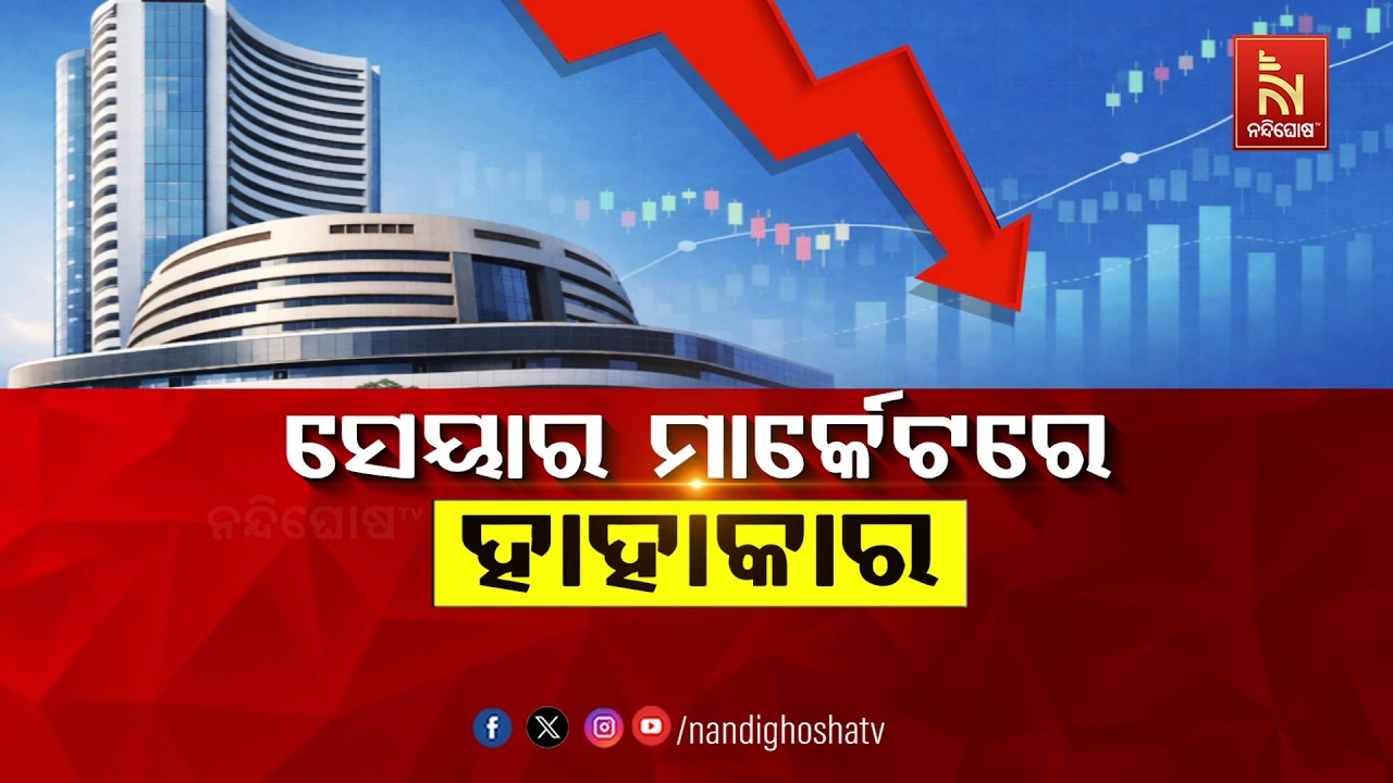 ସେୟାର ମାର୍କେଟରେ ହାହାକାର