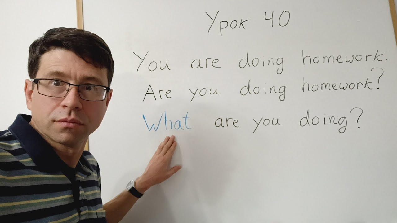 Английский язык с нуля. Урок 40. Вопросы в настоящем длительном времени Present Continuous, часть 6