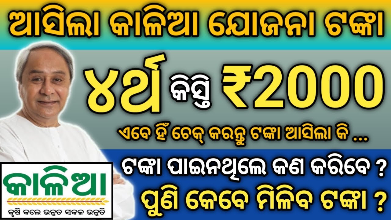 Kaliya yojona 4th installment money credit date || kaliya yojona 4th list Odisha 2021 | Odisha Pride