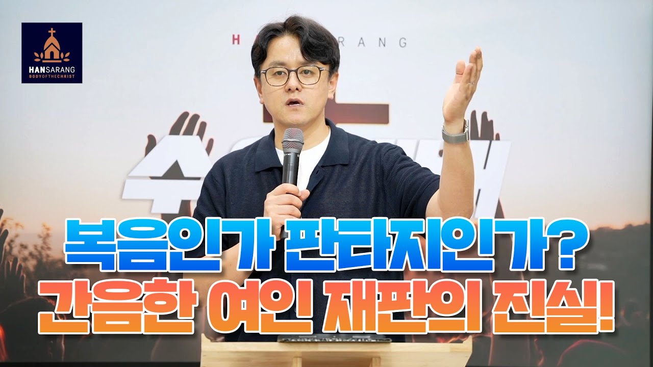 “너희 중에 죄 없는 자가 돌로 치라” – 진짜 의미를 아십니까?(요한복음 8장 1-11절) - 수원한사랑교회 수요예배 염보연목사 설교 2025.7.23