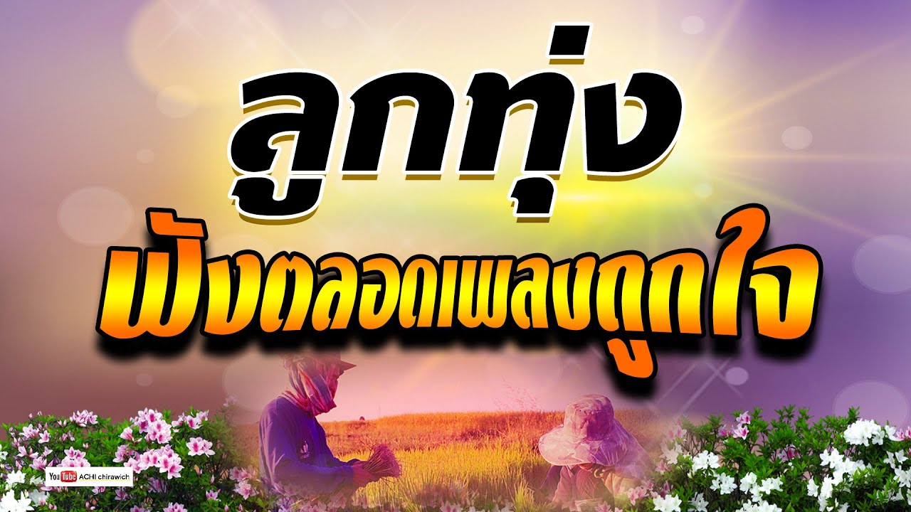 ลูกทุ่ง ฟังตลอดเพลงถูกใจ - ฟังเพลินทั้งวัน #เสียงดี