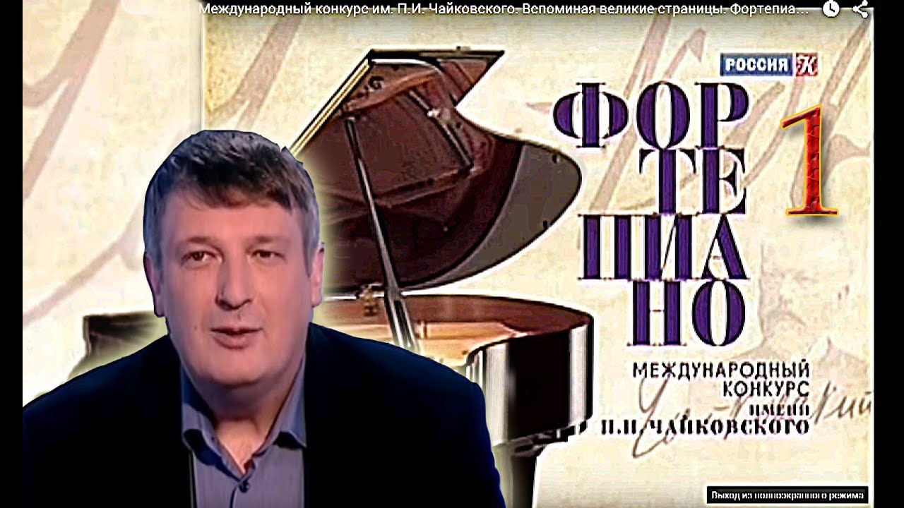 Международный конкурс им. П.И. Чайковского. Вспоминая великие страницы. Фортепиано.  Часть 1-я