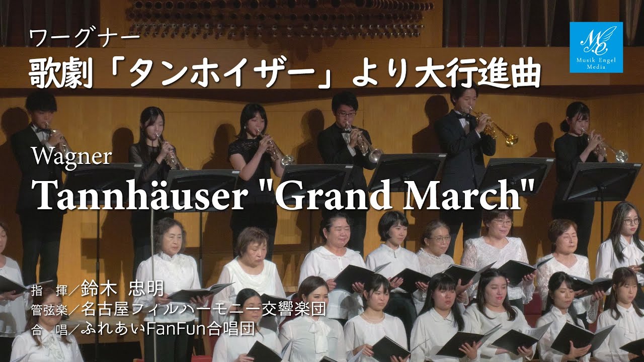 ワーグナー：歌劇「タンホイザー」より大行進曲【指揮】鈴木忠明【管弦楽】名古屋フィルハーモニー交響楽団【合唱】ふれあいFanFun合唱団Wagner: Tannhäuser 