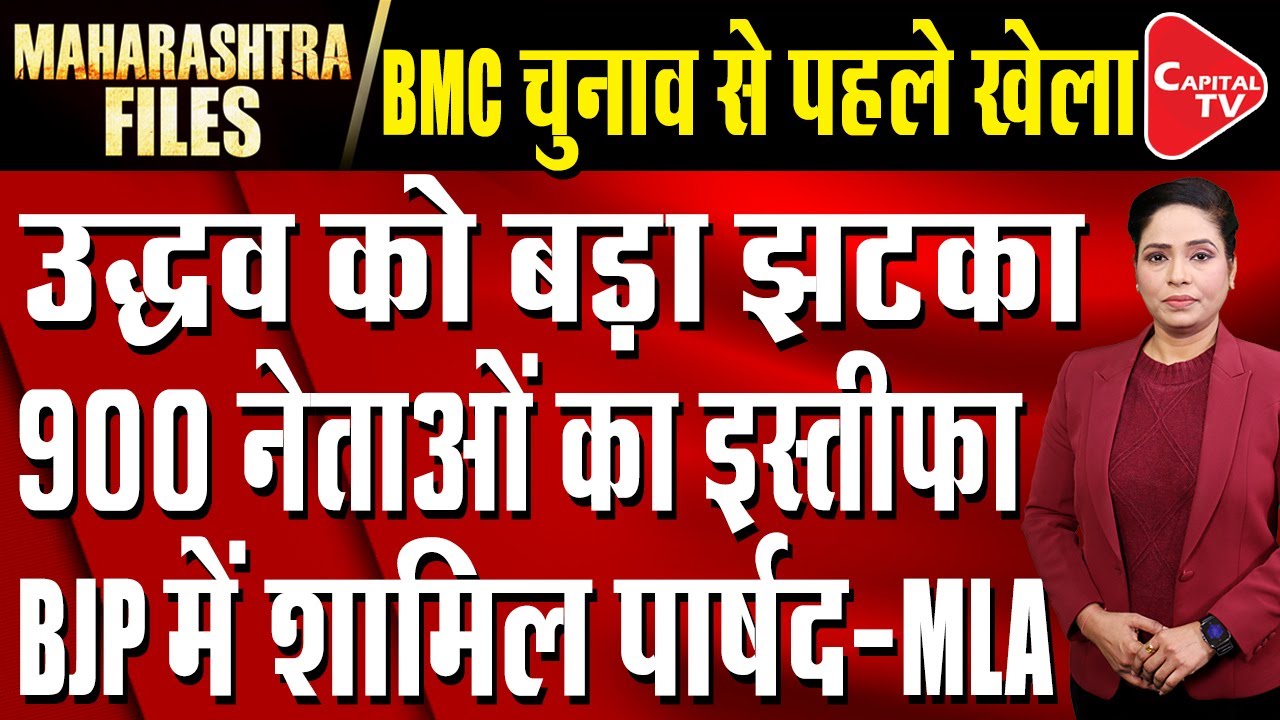BMC ELECTION 2026: Big Setback Uddhav Thackeray, former MLA Subhash Bhoir joins BJP | Capital TV