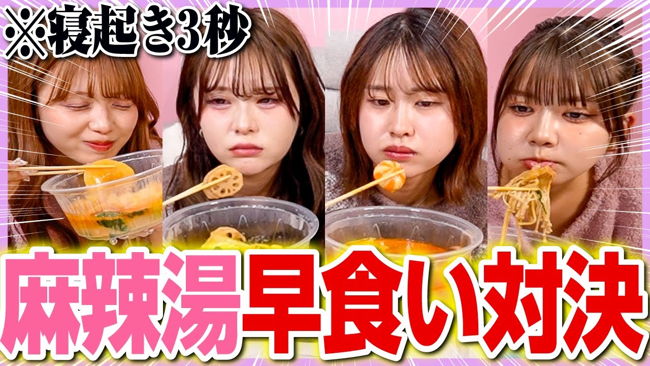 【対決】寝起きで麻辣湯早食い対決してみたら想像以上に過酷すぎたwwwww
