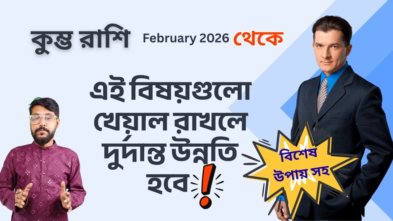 কুম্ভ রাশি ফেব্রুয়ারি ২০২৬ থেকে দুর্দান্ত উন্নতি সম্ভব শুধু ২টি বিষয় খেয়াল রাখতে হবে |Kumbh Rashi