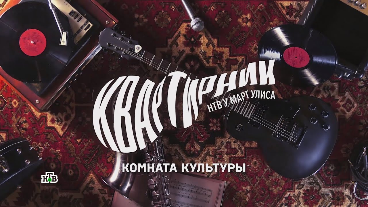 Квартирник НТВ у Маргулиса. Комната культуры 25.01.2025