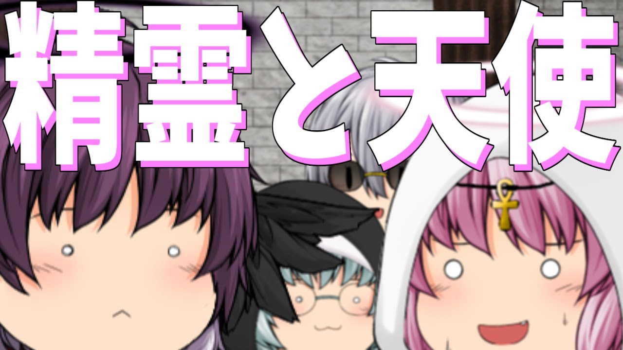 【ゆっくり茶番】シスターを守る守護の天使と精霊と魔王(？)