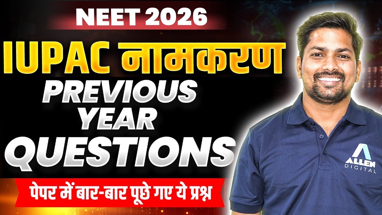 IUPAC के धमाकेदार Important Questions🔥| कार्बनिक यौगिकों का नामकरण Important Questions - NEET 2026