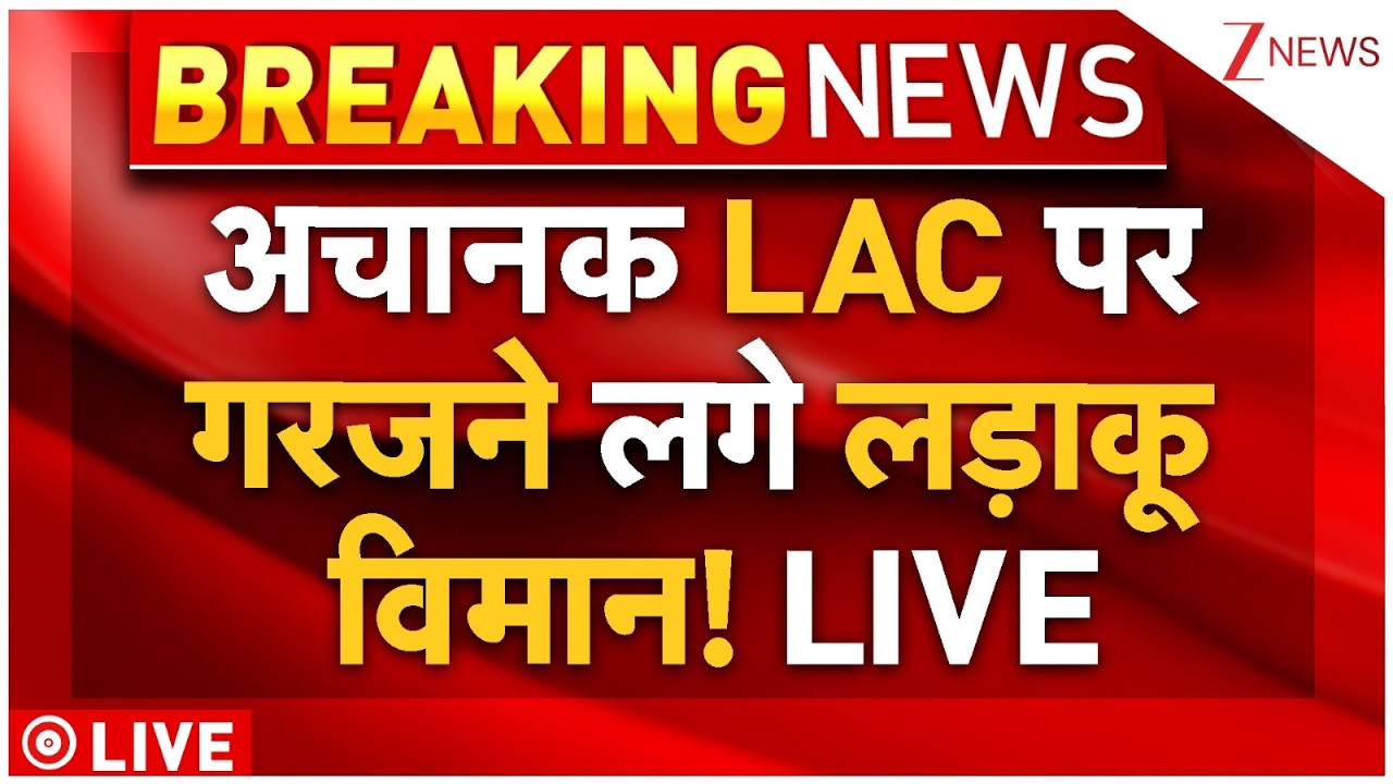 Fighter Jets Roared Over LAC LIVE : अचानक LAC पर गरजने लगे लड़ाकू विमान! | PM Modi Assam Visit
