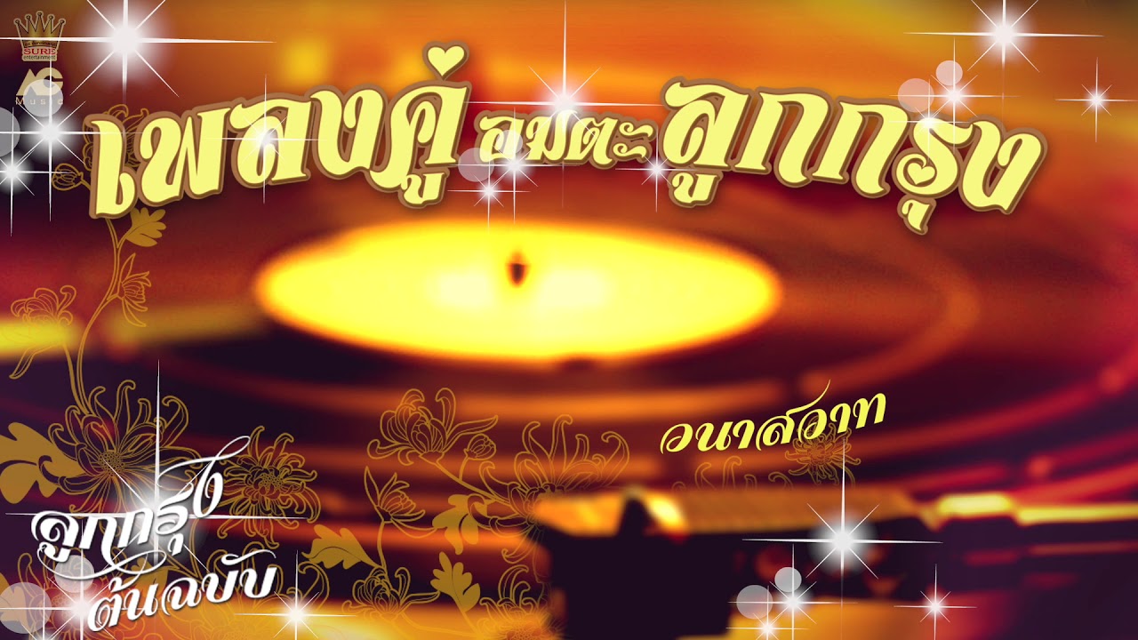 เพลงคู่อมตะลูกกรุง สุดไพเราะ [ มนต์รักดอกคำใต้ - รักใต้ร่มไทร  - แต่ปางก่อน - จูบเย้ยจันทร์ ]