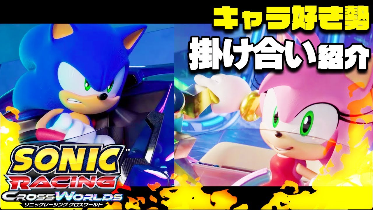キャラ好き勢と見る掛け合いファンサッ！『ソニックレーシング クロスワールド』