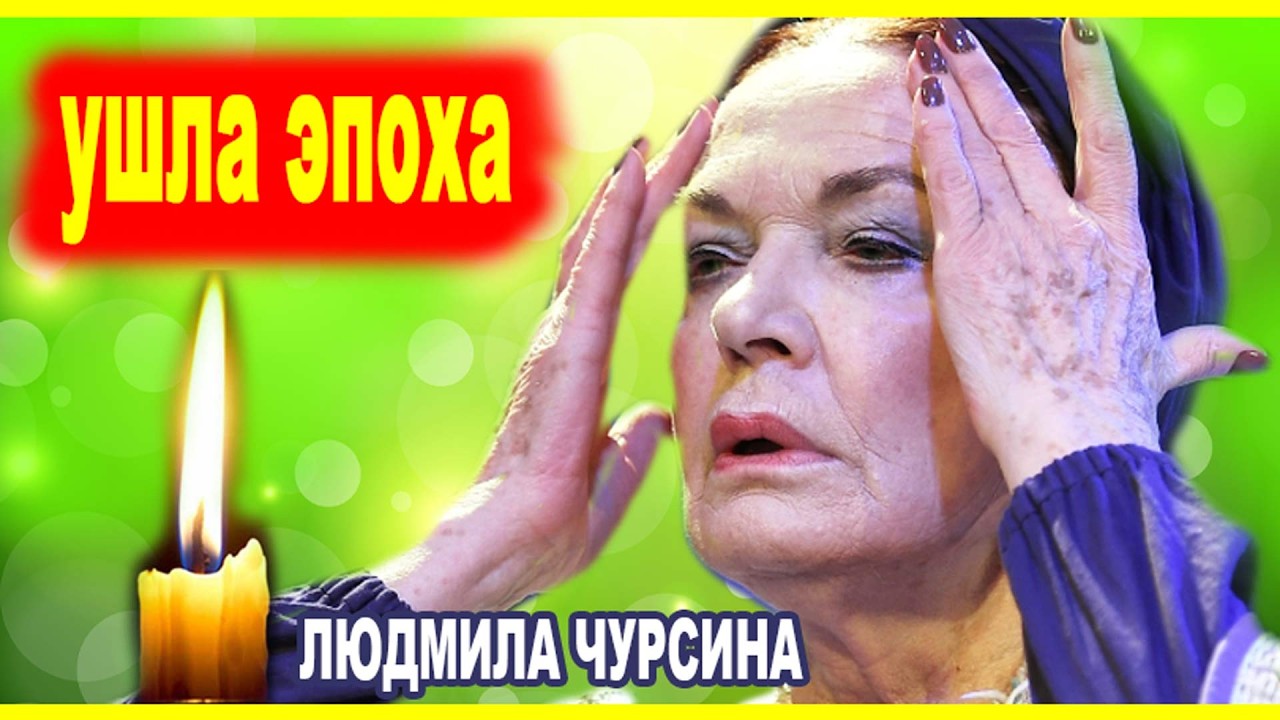 ПОСЛЕДНЯЯ ВОЛЯ Людмилы Чурсиной...ПОСЛЕДНИИ ДНИ ЖИЗНИ великой актрисы