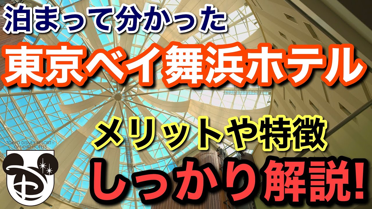 [オフィシャルホテル]クリスマスや年末年始にも使える！東京ディズニーリゾートオフィシャルホテル『東京ベイ舞浜ホテル』ってどんなとこ？