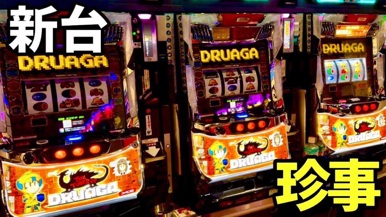 新台【ドルアーガの塔】フリーズぷちゅんする新世代の完全攻略機