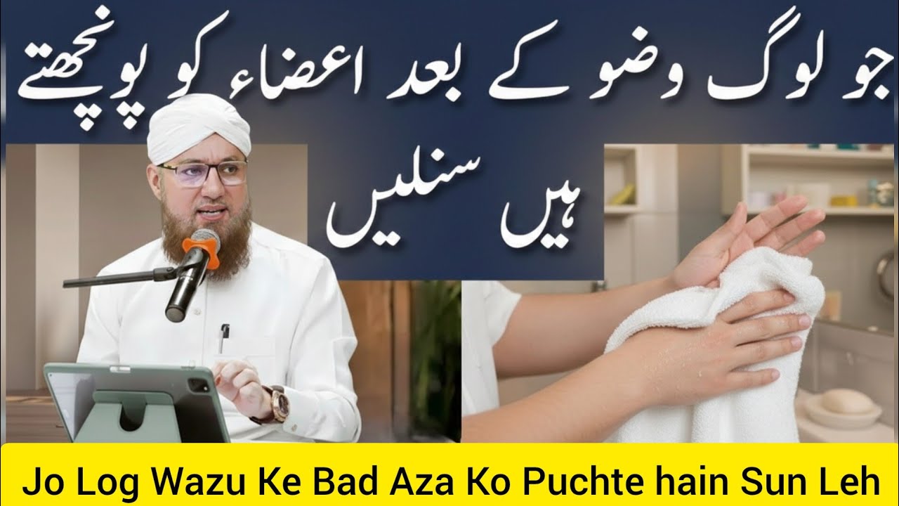 ✅Jo Log Wuzu Ke Baad Aaza Ko Ponchte Hain Unke Liye Ahem Paigham | Abdul Habib Attari Bayan
