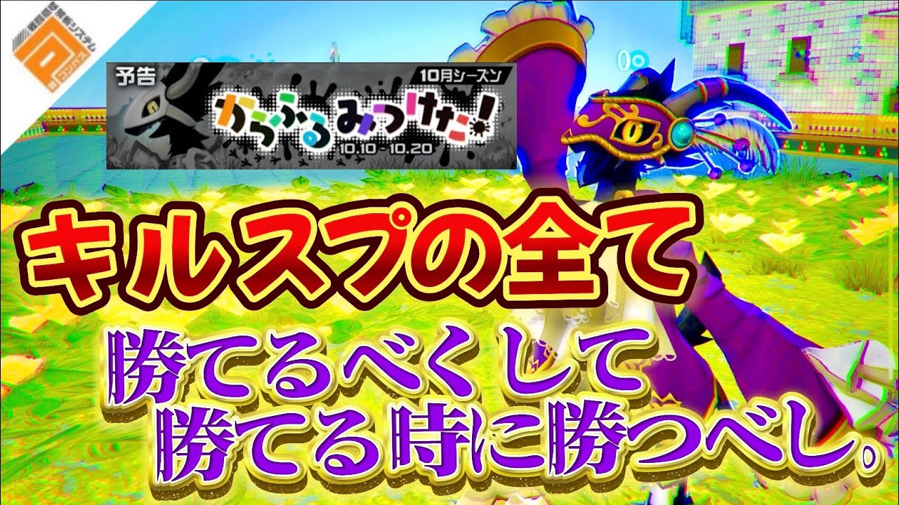 【某】キルスプの見るべき相手と、試合展開毎による立ち回り講座。［#コンパス］