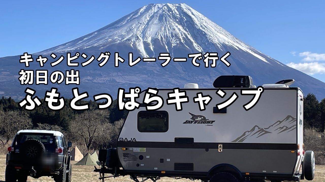 キャンピングトレーラーで行く 初日の出ふもとっぱら（静岡県）