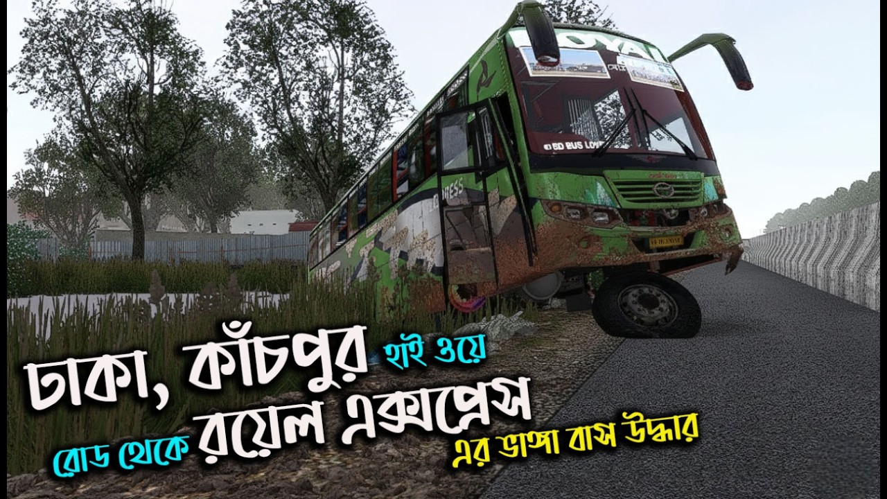 ঢাকা,কাঁচপুর হাই ওয়েতে রয়েল এক্সপ্রেস এর ভাঙ্গা বাস উদ্ধার|MBD V8|ETS2|ETS2BD MAP|Game Bd 2.0