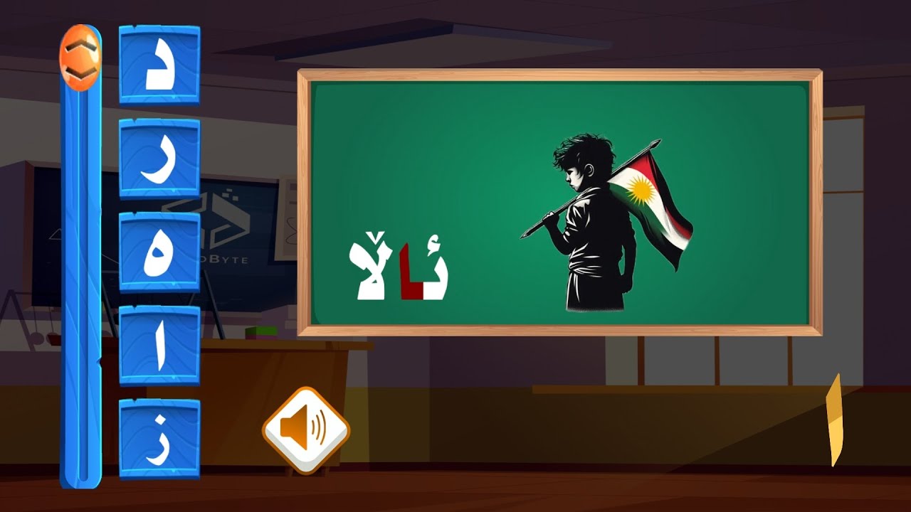 باشترین بەرنامە بۆ منداڵان بۆ فێربوونی ئەلف و بێی کوردی و ژمارەکان و شێوەکان و ووشەکان