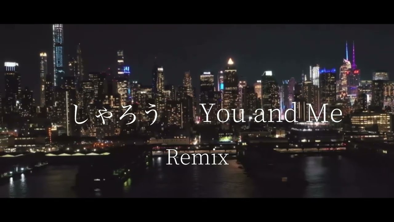 You and Me / しゃろう/ REMIX