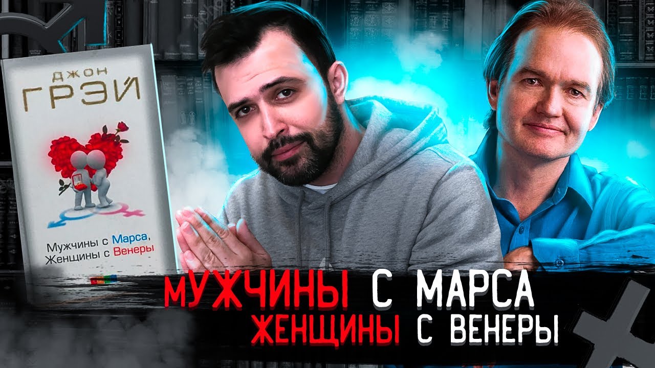 ХУДШАЯ КНИГА ПРО ОТНОШЕНИЯ // Джон Грэй 