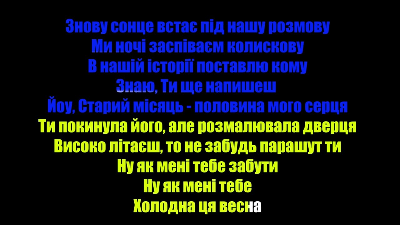 (КАРАОКЕ ВЕРСІЯ) Golubenko x YAKTAK - Холодна весна