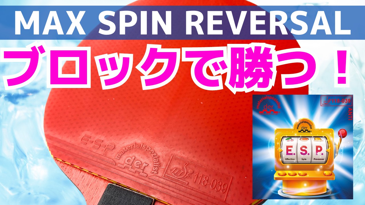 【世界が驚愕!!】最凶レベルのスピン反転性能に驚いた！最高傑作 E.S.P【卓球知恵袋】