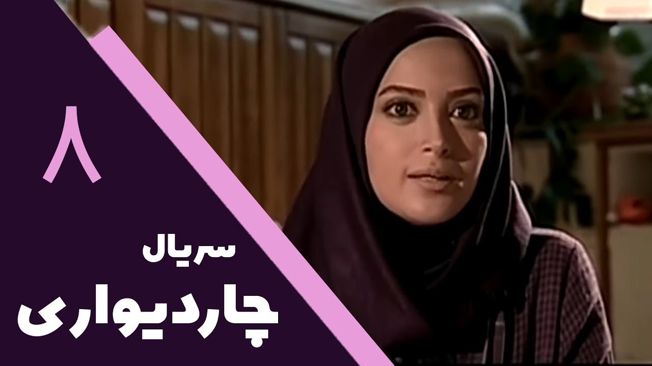 سریال چار دیواری - قسمت 8 | Serial Char Divari - Part 8