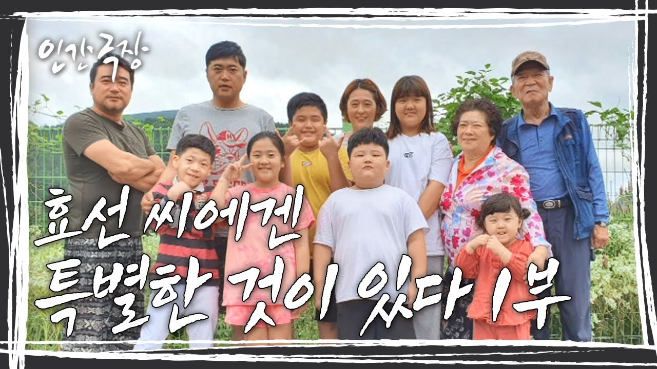 [인간극장] 조금은 특별한 다둥이들과 슈퍼우먼 엄마 '효선 씨에겐 특별한 것이 있다' 1부 KBS 방송