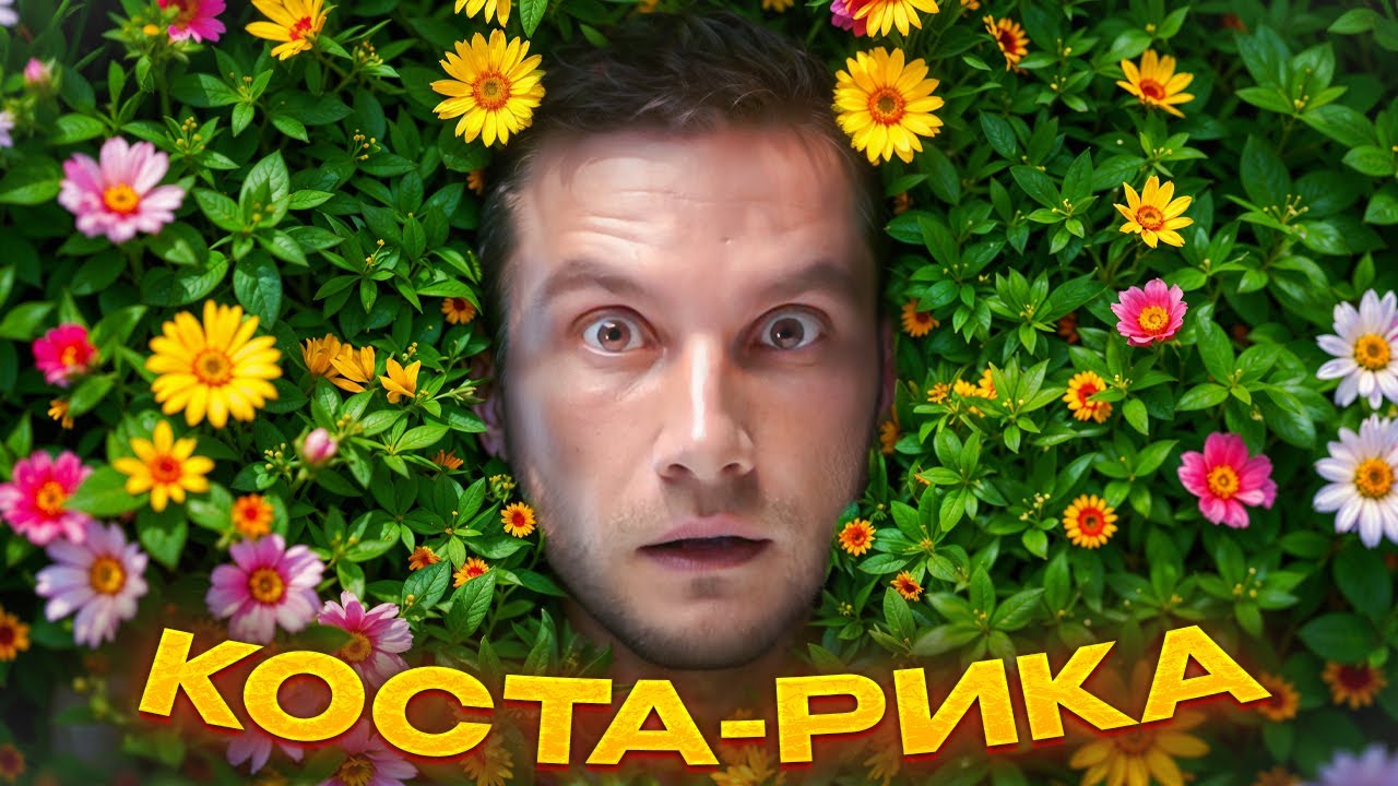 Самая зелёная страна в мире! Почему Коста-Рика — это рай