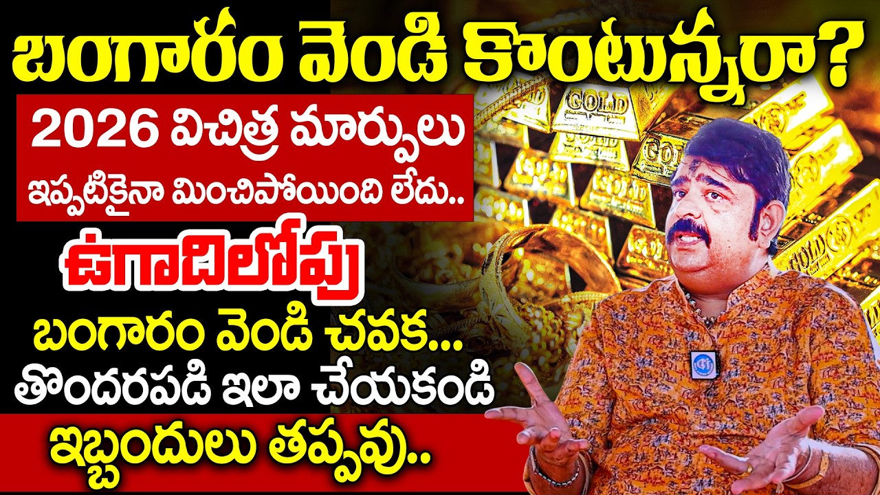 బంగారం వెండి కొంటున్నరా? 2026 విచిత్ర మార్పులు బంగారం వెండి చవక! VENUSWAMY On Gold & Silver | iDream