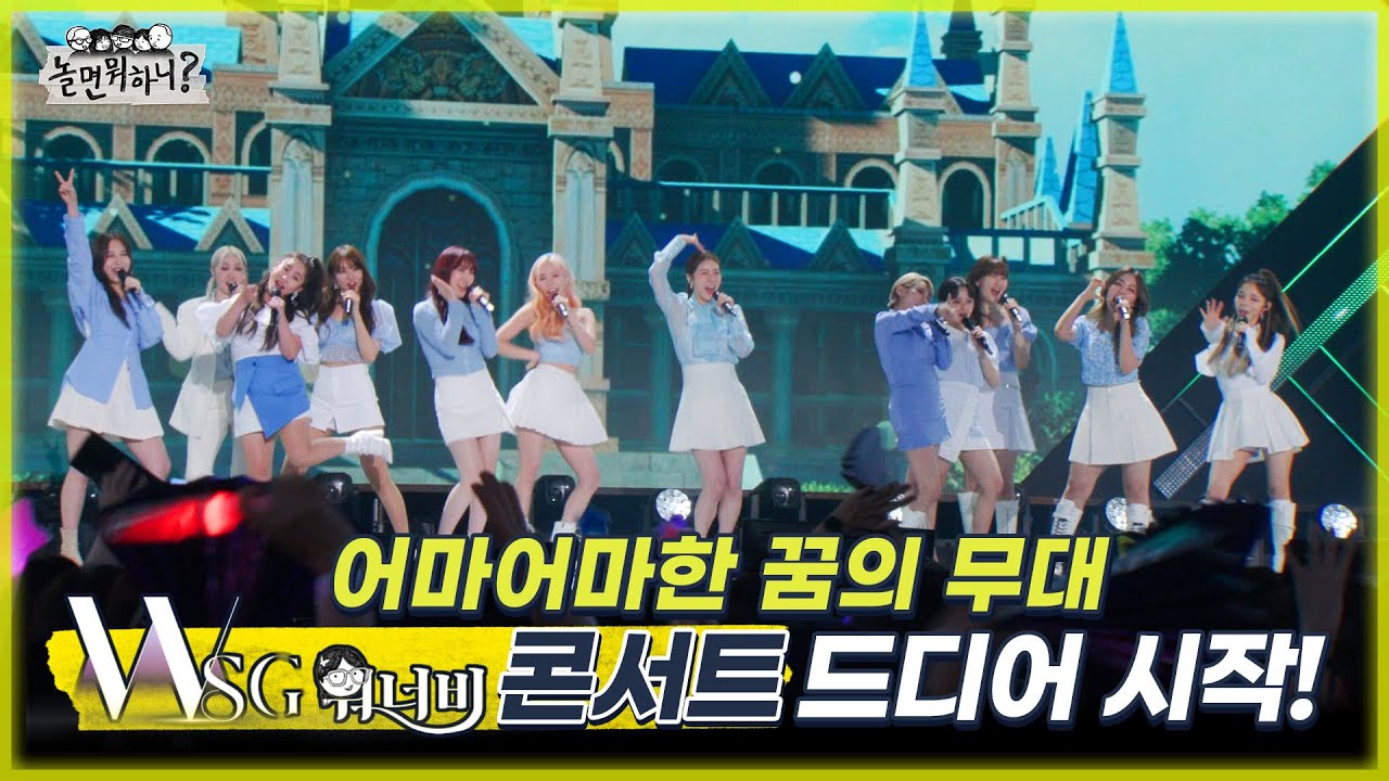 [놀면 뭐하니?] 꿈에만 그리던 WSG워너비 콘서트 